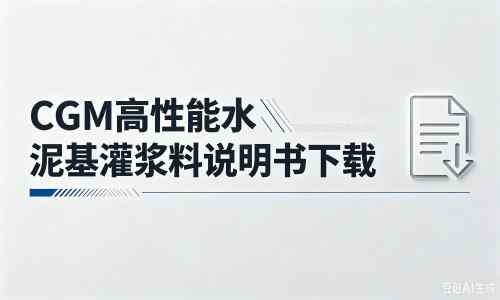 马边厂家：CGM高性能水泥基灌浆料说明书PDF（纯白无LOGO）